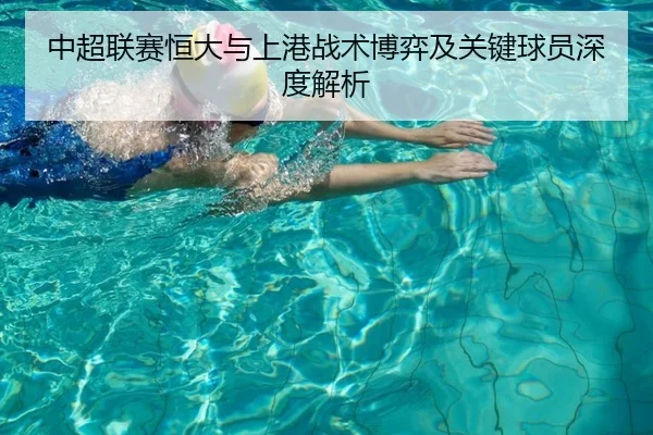中超联赛恒大与上港战术博弈及关键球员深度解析